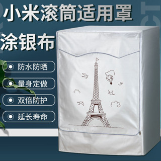 ♤洗衣機防塵罩♤現貨 小米10KG網際網路Pro洗烘一體機1S/1A/1C/1F滾筒洗衣機套 防水 罩