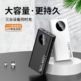 30000mah 行動電源 PD超級快充 120W快充 大容量 行動充 移動電源 雙USB 快充行充