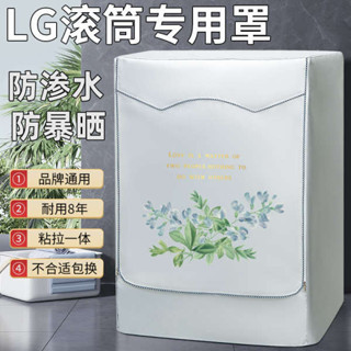 洗衣機套 洗衣機罩 洗衣機蓋布 洗衣機套子 LG滾筒洗衣機罩6/7/8/9/10公斤kg全自動防水防曬保護罩防塵套蓋布