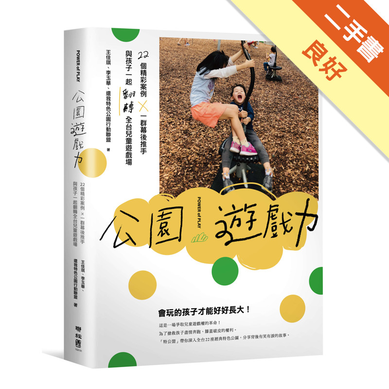 公園遊戲力：22個精彩案例 × 一群幕後推手，與孩子一起翻轉全台兒童遊戲場[二手書_良好]11316042904 TAAZE讀冊生活網路書店