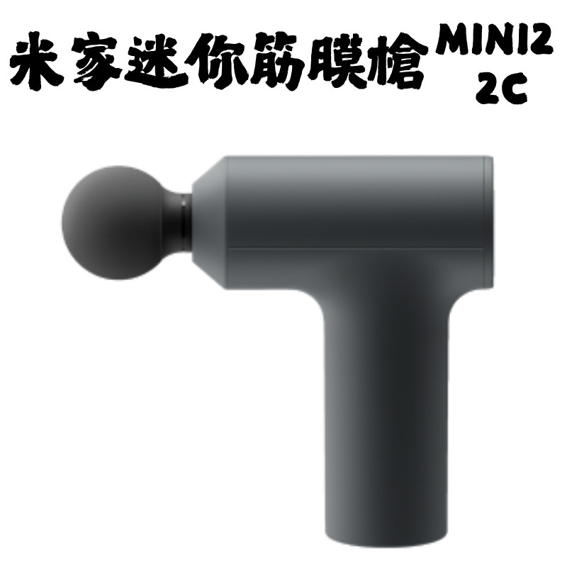 米家迷你筋膜槍mini2/2C 小米 筋膜槍 肌肉按摩 舒緩肩頸 小巧體積 12kg推力 定頻 變頻 雙模式