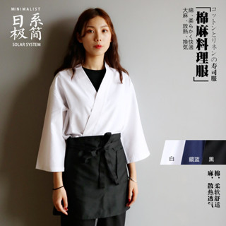 【日式制服】訂製日式料理服壽司店服務員工作服料理店服裝廚師日料男女款棉麻訂製店員服飾選素雅煥新氣質