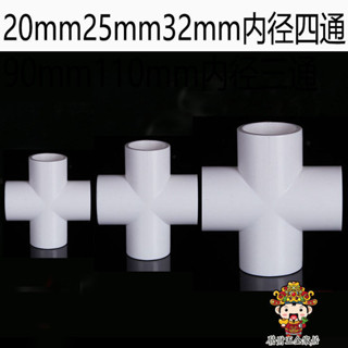 【發財五金滿199出貨】PVC四通接頭 冷熱水管4分20水管平面4通十字6分25管1寸32管道配件
