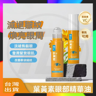 臺灣出貨 VC葉黃素眼部精華液 補水保溼 緊緻眼袋 呵護眼周護眼 vc液按摩滾珠眼部精華液 以油養膚 黑眼圈