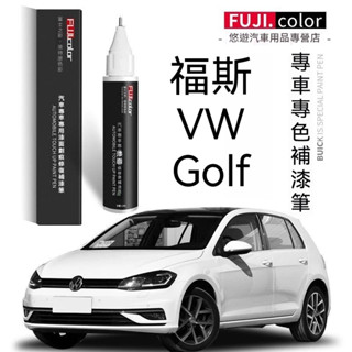 汽車補漆筆🌟福斯VW Golf8原廠補漆筆 補漆筆 汽車點漆筆 車用補漆筆 烤漆 點漆 汽車修復筆 補漆筆