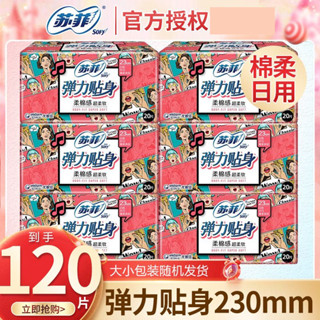 優選#[]蘇菲衛生巾彈力貼身超柔軟棉柔日用230mm姨媽巾組閤學生整箱WY12