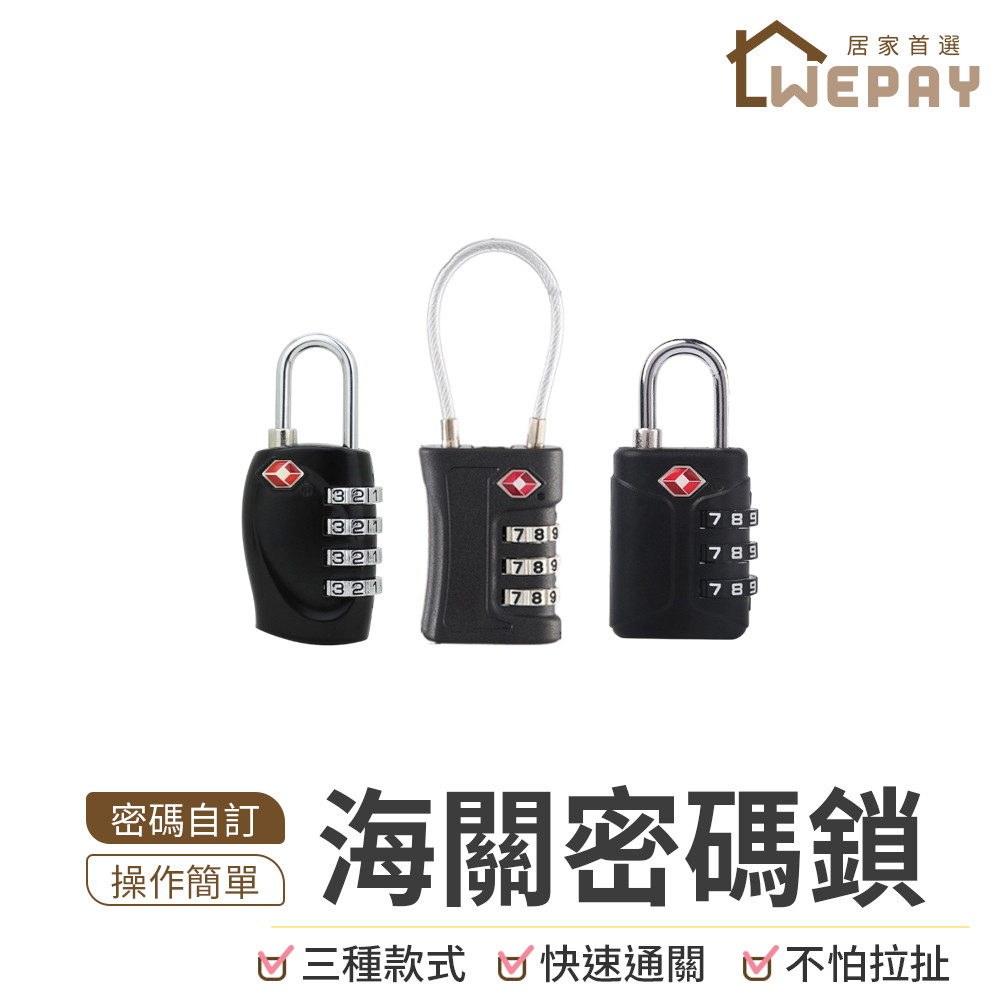 【Wepay首選】海關密碼鎖 防盜鎖 行李鎖 鋼絲鎖 密碼鎖 保險箱鎖 TSA海關密碼鎖 行李箱鎖頭 健身房鎖 鎖頭