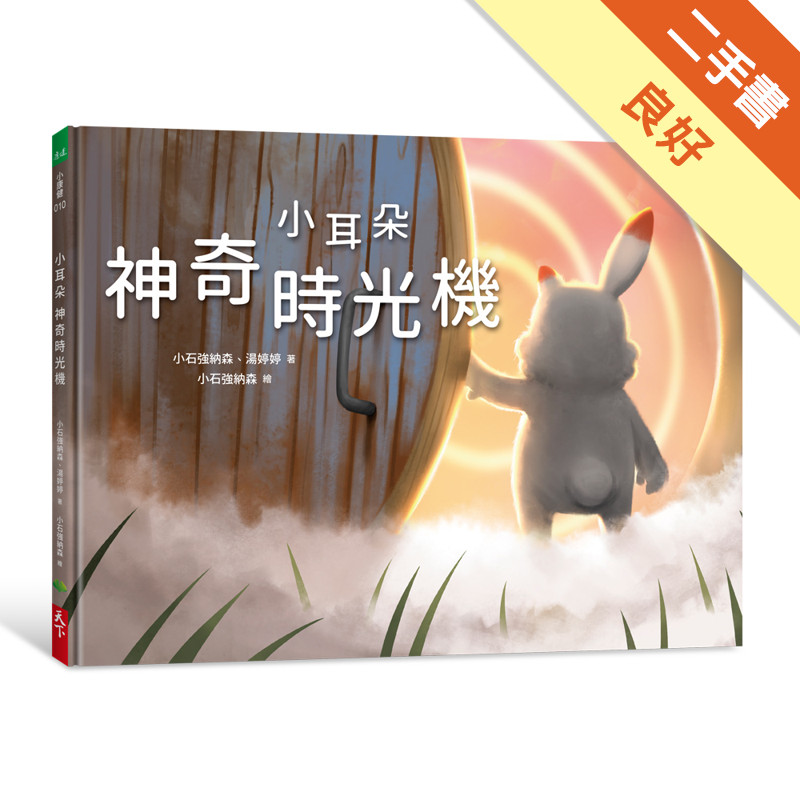 小耳朵系列：神奇時光機[二手書_良好]11317342430 TAAZE讀冊生活網路書店