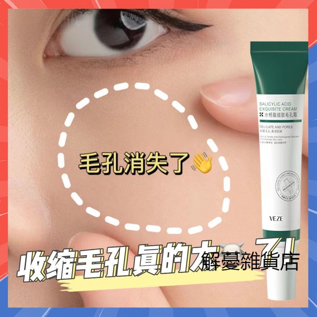 【3天出貨】水楊酸細緻毛孔霜 細緻毛孔 改善毛孔 嫩膚 改善黑頭 閉口 收縮毛孔 修復 毛孔粗大 黑頭粉刺  面霜