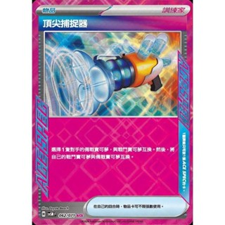 【晴天屋】PTCG 寶可夢 中文版 頂尖捕捉器 sv5M SV8a 062 ACE