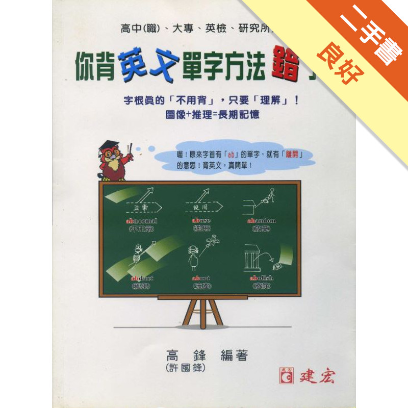 你背英文單字方法錯了！（高中職、大專、英檢）[二手書_良好]11316770482 TAAZE讀冊生活網路書店