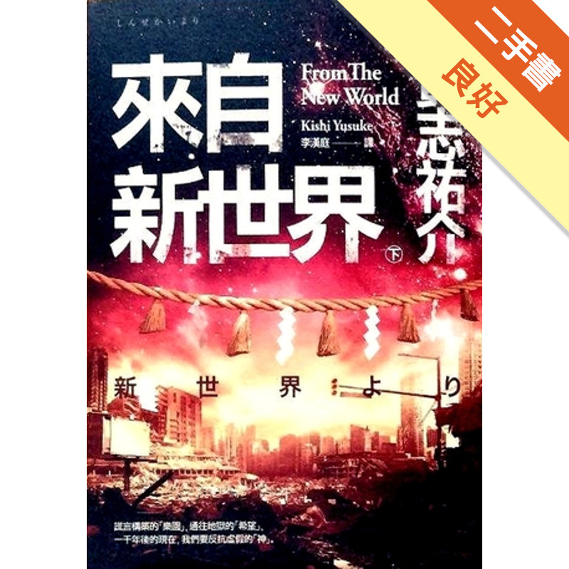 來自新世界(下)[二手書_良好]11317602023 TAAZE讀冊生活網路書店