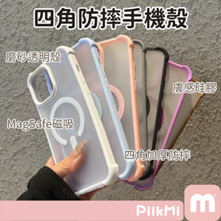 【隔日到貨】蘋果磁吸手機殼 Magsafe四角防摔 iPhone15 16pro 真液態矽膠 磨砂膚感 防摔不沾灰