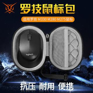 【送防滑貼】虎炳適用logitech羅技滑鼠收納包M330滑鼠包抗壓M280收納盒M275保護盒無線滑鼠收納盒便攜包硬殼