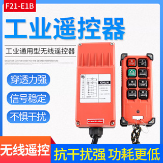 行車天車起重工業電動葫蘆無線遙控器開關 F21-E1B 接收器 發射器