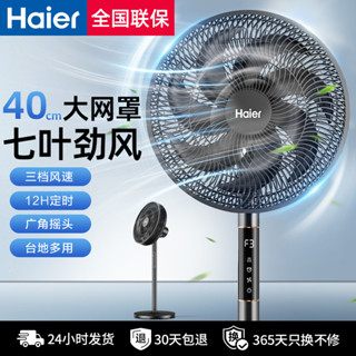【夏季】【3408.4萬人收藏該品牌】海爾七葉電風扇落地扇家用大風力臺立式強力節能搖頭臥室宿捨電扇 DESR
