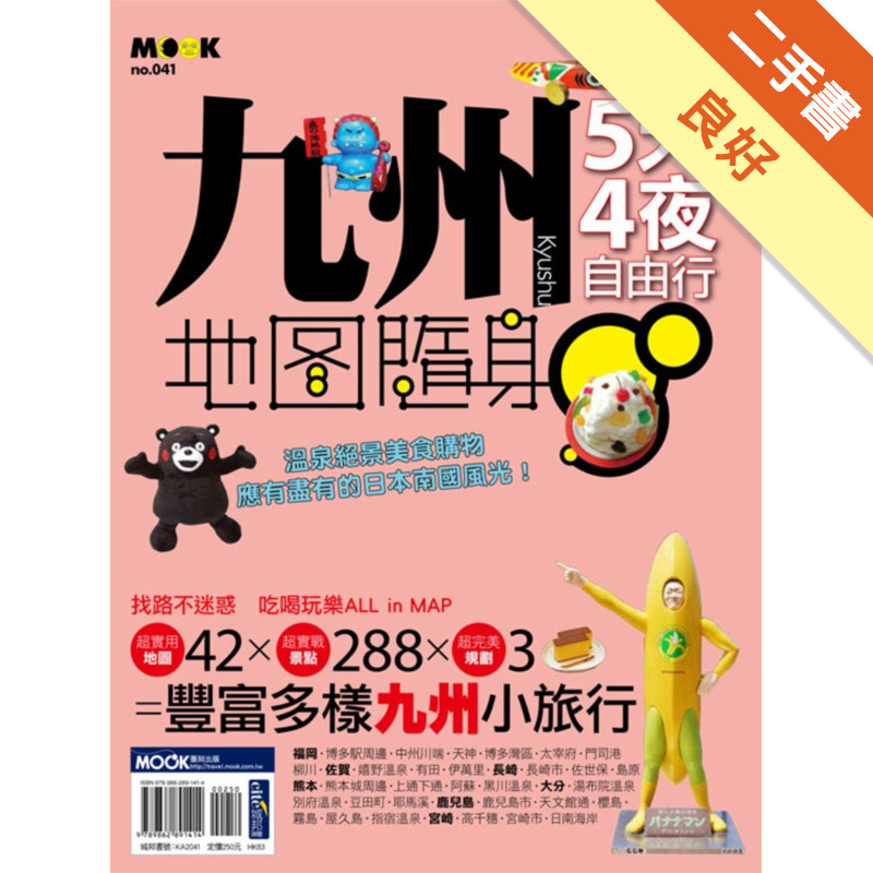 九州5天4夜[二手書_良好]11315652770 TAAZE讀冊生活網路書店