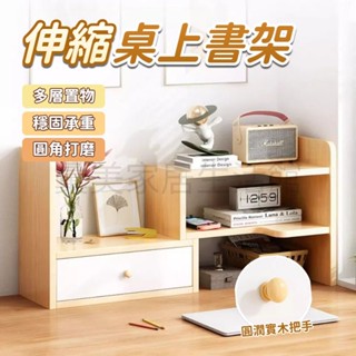 桌上收納 可伸縮書架 桌上型 收納架 桌上架 展示架 多功能架 桌上置物架 案頭書架 學生宿舍 簡易書架 實木書櫃