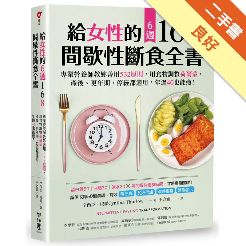 給女性的6週 168間歇性斷食全書：專業營養師教妳善用532原則，用食物調整荷爾蒙，產後、更年期、停經都適用，年過40也能瘦！[二手書_良好]11317542612 TAAZE讀冊生活網路書店