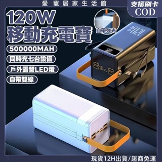 現貨隔日達🔥行動電源500000mAh 快充行動電源 PD行動電源 大容量行動電源 120W行動電源50000mah以上