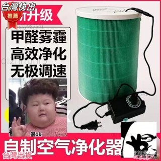 現.貨 臺灣發貨 DIY自製空氣凈化器適配小米濾芯除甲醛抗菌版霧霾PM2.5凈化二手煙自己動手做濾芯 空氣清淨機 空氣清