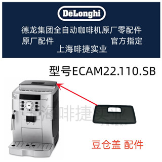 DeLonghi 德龍 全自動咖啡機ECAM22.110.SB 豆倉蓋 配件中心