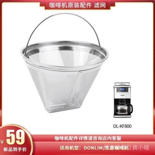 品質現貨》咖啡配件 咖啡壺 東菱DL-KF800 KF4266KF4266W咖啡機配件900H不銹鋼濾網玻璃壺濾紙
