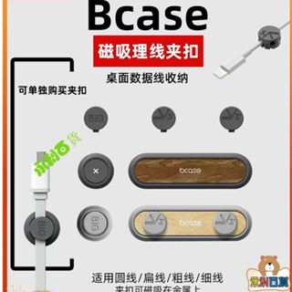 【新品下殺】新品bcase桌面數據線磁吸固定器小米華為理線器手機數據線集線收納扣收納用品