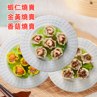 【臺灣現貨 24H出貨】禎祥蝦仁燒賣 香菇燒賣 金黃燒賣600公克 小籠湯包 限重8kg 滿799元冷凍超取免運