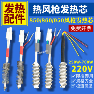 購滿99出貨⚡臺灣出貨⚡ 850熱風槍發熱芯860拆焊臺芯950四線兩線 姚工高迪卡達獅王電熱芯