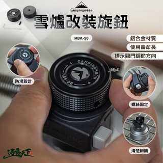 直接免運不用湊！柯曼 雪改裝旋鈕 MBK-36 旋鈕 鋁合金 campingmoon 露營