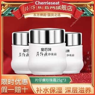 【正品防偽可查 】現貨 片仔癀珍珠膏 中華老字號皇后牌珍珠膏 珍珠霜 淡斑去痘印 活膚滋潤 改善暗沉 清爽不油膩*