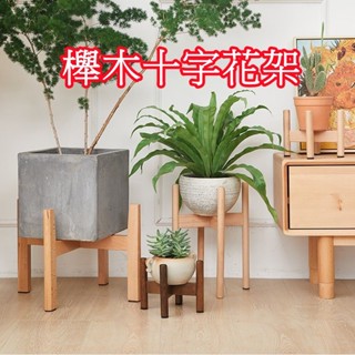 可開發票🔥十字花架 四腳花架 實木花架 落地實木花架 盆栽架 盆栽花架 落地式家用花架 櫸木花架 居家花架 花架YJ73