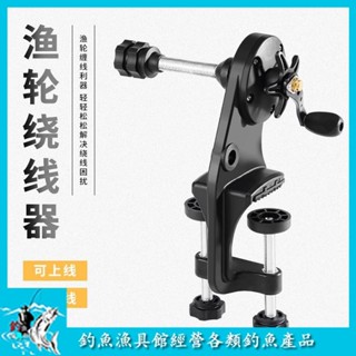 【釣魚漁具館】魚線輪繞線器上線器漁輪水滴輪路亞卷線器海釣鼓輪紡車收線纏線器