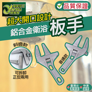 包退0費用 鋁合金衛浴板手 月彎型衛浴板手 管道 超大開口 水槽板手 鋁合金板手 普通款 斜齒款【超能旗艦】