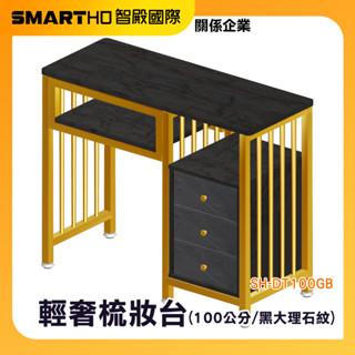 小型化妝臺 梳化桌 梳妝檯 化妝桌小型 茶几桌子 輕奢梳妝臺 化妝臺 美甲店洽談桌 長桌 SH-DT100GB 頭手工具