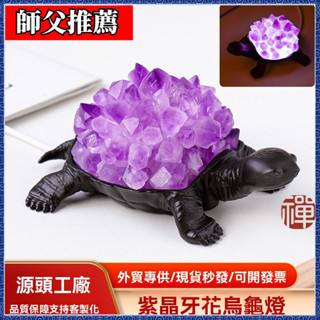 🔮吉運坊•開光 淨化🔮師父加福 天然水晶簇烏龜擺件 紫水晶黃水晶晶簇晶牙diy烏龜工藝品裝飾擺件