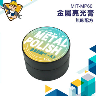 【精準儀錶】汽車美容 除鏽膏 拋光膏 金屬擦亮膏 金屬除銹劑 金屬膏 拋光研磨膏 MIT-MP60 打磨 金屬研磨亮光膏