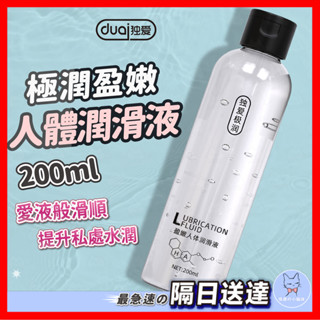 【隱密包裝】獨愛極潤盈嫩人體潤滑液 24H出貨 潤滑 潤滑液 潤滑劑 情趣潤滑液 男女用潤滑液 人體潤滑油 情趣