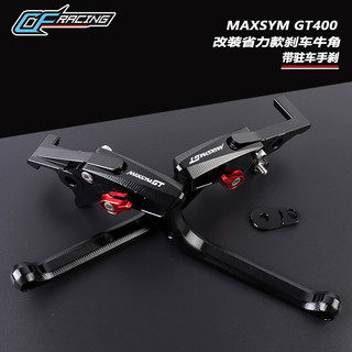 【樂途機車】適用三陽MAXSYM GT400 改裝煞車拉桿 maxsym GT 帶駐車手剎省力手拉桿 煞車桿 手煞車