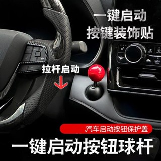 🔥臺灣出貨🔥 【店鋪熱銷】網紅爆款汽車一鍵啟動創意改裝搖桿啟停按鈕 操縱桿點火裝飾拉桿蓋