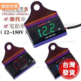 【桃園發貨】▼ 批▼ koso 9V150V 電壓表 數顯表 兩線 直流 超薄 長方形 LED背光 優質防水 機車 機