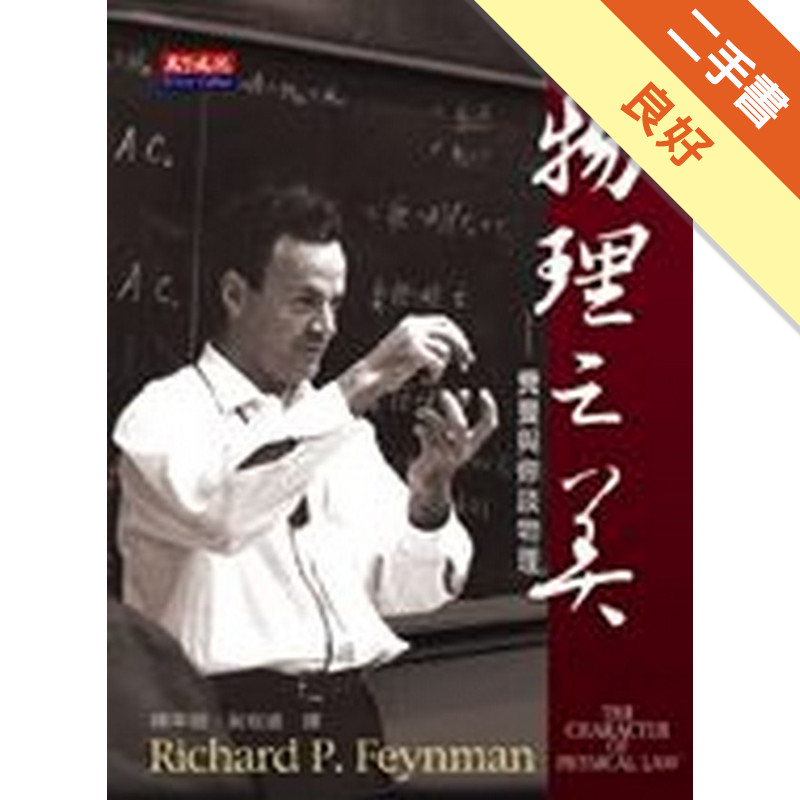 物理之美[二手書_良好]11317434895 TAAZE讀冊生活網路書店