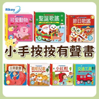 小手按按有聲書：歡唱兒歌／英文歌謠／動物的聲音 森林裡的音樂大師 風車 有聲書 音樂書 兒歌