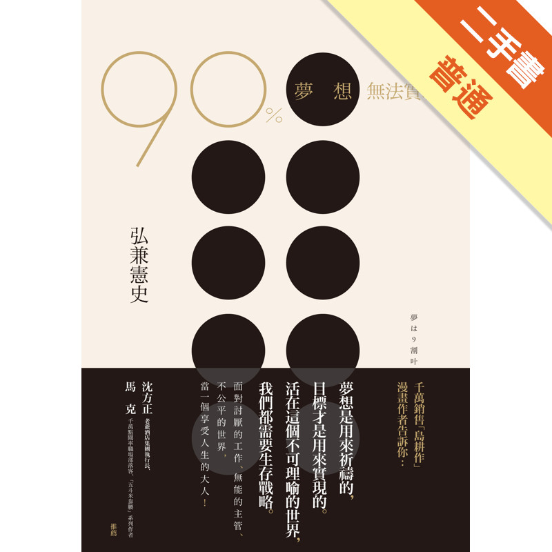 90%夢想無法實現：暢銷漫畫「島耕作」弘兼憲史的生存戰略[二手書_普通]11316156964 TAAZE讀冊生活網路書店