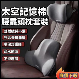 環抱式 車用頭枕+腰靠 9D記憶棉 可水洗 汽車枕頭 汽車靠枕 汽車頸枕 腰靠 汽車靠墊 汽車腰靠