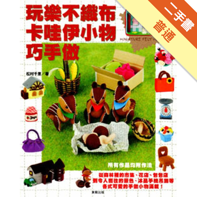 玩樂不織布－卡哇伊小物巧手做[二手書_普通]11316845859 TAAZE讀冊生活網路書店