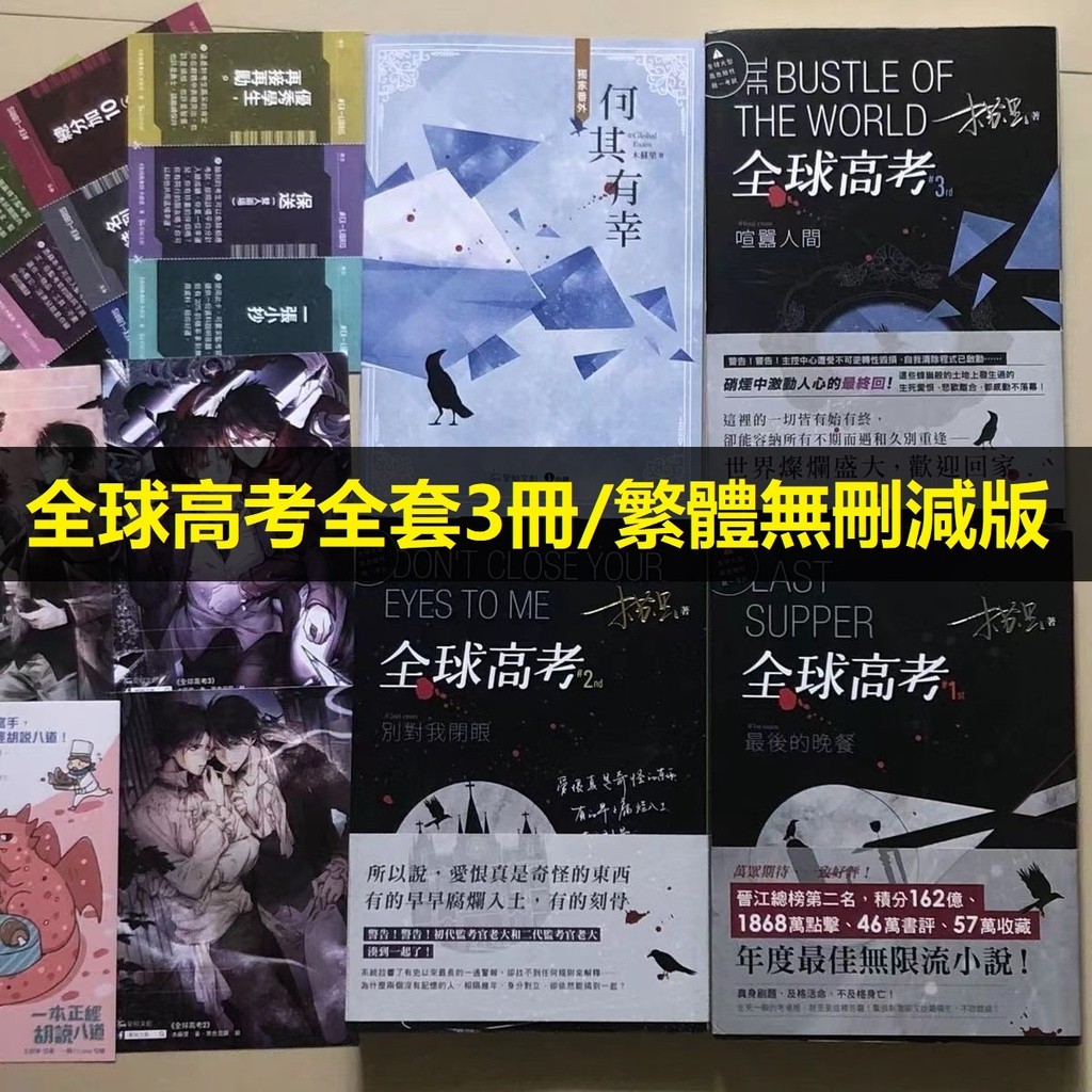全新下殺/全球高考小説全套3冊 繁體橫排版 周邊+番外準考證 愛喲木蘇裏 印簽版 灣灣雜貨鋪