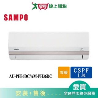 SAMPO聲寶5-7坪AU-PH36DC/AM-PH36DC變頻冷暖空調 含配送+安裝【愛買】