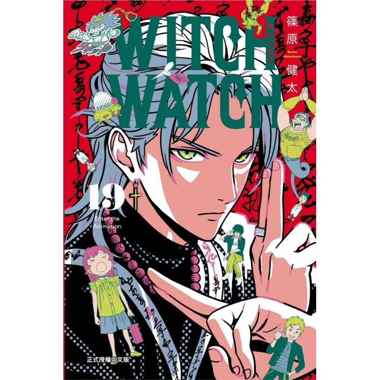 19WITCH WATCH 魔女守護者 (首刷附錄版)【金石堂】